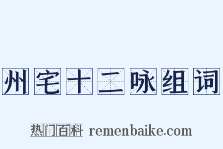 州宅十二咏组词是什么意思的图片
